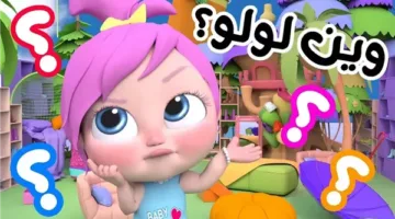 عالم لولو بيبي كيدز: برامج ترفيهية مبهرة وممتعة للأطفال على الشاشة توفر تجربة لا تُنسى