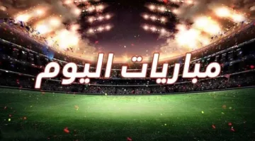 أبرز مباريات اليوم السبت 22 مارس 2025 والقنوات الناقلة لها مباشرة في أهم البطولات