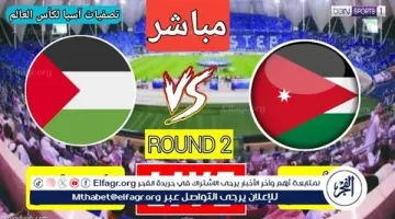 بث مباشر الأردن وفلسطين يلا شوت | مشاهدة مباراة اليوم بجودة عالية وبدون تقطيع