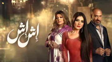 مسلسل إش إش الحلقة 25.. اكتشف ماذا ستفعل إش إش بـ لبنى بعد كشف الحقيقة!
