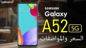 سعر هاتف سامسونج جالاكسي فايف جي في السعودية: اكتشف أفضل المزايا والتقنيات المتطورة لعالم الهواتف الذكية