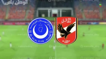 طرح تذاكر مباراة الأهلي والهلال السوداني في ربع نهائي دوري أبطال إفريقيا الآن رسميًا