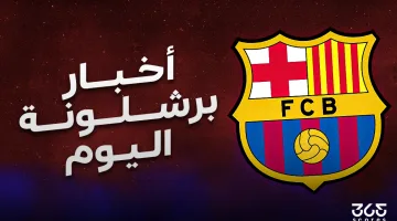 أخبار برشلونة اليوم: تغطية شاملة لأهم أخبار الفريق الكتالوني الأحد 23 مارس 2025