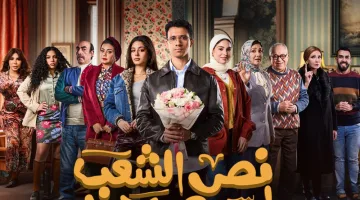 نص الشعب اسمه محمد الحلقة 9.. هل تنجح ميرفت في تزويج ابنتها مي لفادي؟