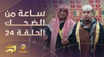 الكنـــز في الــزبـــالـــة الآن: شاهد مسلسل شباب البومب 13 الحلقة 24 بأحداث كوميدية شيقــة