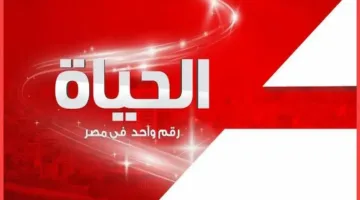 تردد قناة الحياة 2025: استمتع بمشاهدة البرامج والمسلسلات الرمضانية المميزة بجودة عالية طوال الشهر الكريم