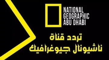 برامج عالم الحيوان على تردد ناشيونال جيوغرافيك الجديد: استمتع بمشاهدة حيوانك المفضل في مغامرات مذهلة