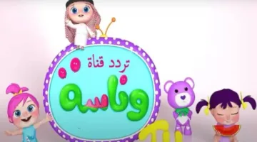 تردد قناة وناسة بيبي 2025: أحدث الترددات على نايل سات وعرب سات بجودة عالية