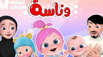 تردد قناة وناسة كيدز الجديد 2024: استمتع بأفضل برامج الأطفال على نايل سات وعرب سات
