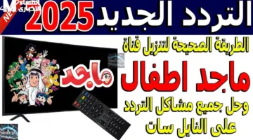 تردد قناة ماجد الفضائية الجديد على نايل سات 2025: كيفية الضبط بسهولة للأطفال والأسر العربية