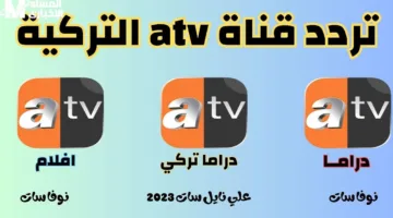 تردد قناة ATV التركية 2025.. اكتشف المحتوى المميز على جميع الأقمار الصناعية بجودة عالية