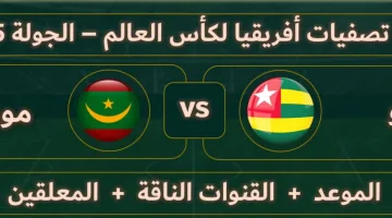 بث مباشر مباراة توجو ضد موريتانيا اليوم في تصفيات إفريقيا المؤهلة لكأس العالم 2026