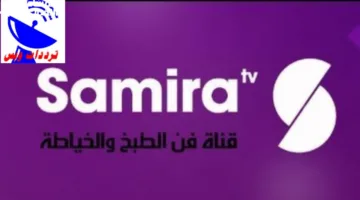 تردد قناة سميرة للطبخ 2025.. سميرة راجعة بأقوى الوصفات والأكلات مع إشارة قوية واستقبال سهل
