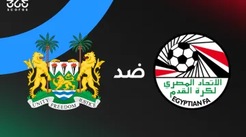 مصر ضد سيراليون: تعرف على الموعد والقنوات الناقلة وتشكيل المنتخبين في المواجهة المرتقبة