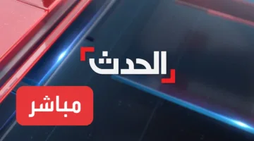 تردد قناة العراق الحدث الجديد HD على نايل سات وعرب سات.. استمتع بالمشاهدة بجودة عالية براحتك