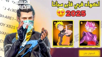 أحدث أكواد فري فاير 2025: احصل على سكنات حصرية ومكافآت مجانية جديدة الآن!