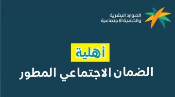 الاستعلام عن الضمان الاجتماعي المطور 1446 إلكترونيًا وشروط الاستحقاق اللازمة للحصول على الدعم