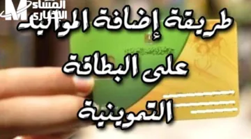 إضافة مواليدك للتموين: أسهل طريقة لتسجيل المواليد الجدد على بطاقة التموين مارس 2025 خطوة بخطوة