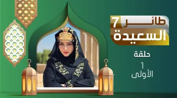 خطوات الاشتراك في مسابقة طائر السعيدة 2025 وتعرف على تردد قناة السعيدة الجديد بسهولة