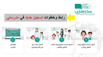خطوة بخطوة.. طريقة التسجيل في منصة مدرستي التعليمية بالسعودية لعام 1446 بكل سهولة