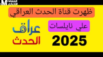 تردد قناة العراق الحدث 2025 الجديد على النايل سات | استقبل الآن التردد بالمستندات العراقية