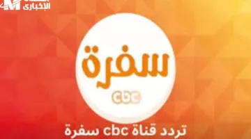 تردد قناة CBC سفرة الجديد 2024: أفضل قناة لعشاق الطبخ والوصفات الشهية بجودة عالية