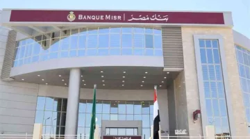 بنك مصر يُخفض العائد على شهادات القمة وإيليت بالدولار الأمريكي بنسبة 0.5% لتحفيز الاستثمار.