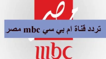 تردد قناة MBC مصر الجديد 2025 على النايل سات لمشاهدة أفضل البرامج والمسلسلات بدون تفويت أي شيء