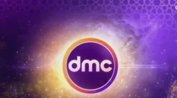 تردد قناة DMC رمضان 2025.. تعرف على المسلسلات والبرامج الحصرية خلال الليلة الكبيرة