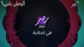 الدراما والبرامج: تردد قناة MBC مصر دراما 2025 الجديد على النايل سات وعربسات بجودة عالية