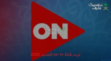 تردد قناة ON TV الجديد 2025: استمتع بأحدث المسلسلات الجديدة والمميزة بجودة عالية
