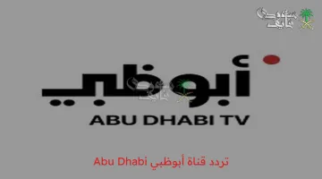 تردد قناة أبوظبي 2025 Abu Dhabi.. استمتع بمشاهدة أحدث المسلسلات الخليجية الرمضانية لهذا العام