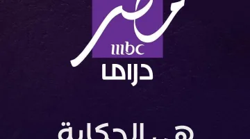 تردد قناة إم بي سي دراما الجديد 2024.. استقبل التردد الآن واستمتع بمسلسلات رمضان المميزة
