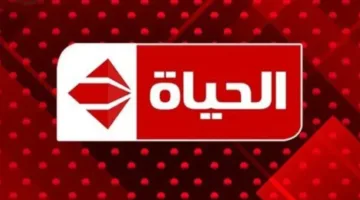 استقبل الآن تردد قناة الحياة الحمراء الجديد لمتابعة أحدث البرامج والمسلسلات على النايل سات وعرب سات
