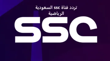 تردد قناة SSC السعودية الرياضية 2025: شاهد مباريات الدوري السعودي اليوم بجودة عالية وبدون تقطيع
