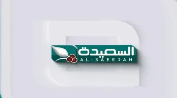 تردد قناة السعيدة اليمنية 2025: تعرف على آخر التحديثات الجديدة لمتابعة برامجك المفضلة بدون تفويت