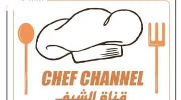 تردد قناة الشيف الجديدة 1446/2025 على النايل سات لتعلم فنون الطهي واحتراف المطبخ بسهولة