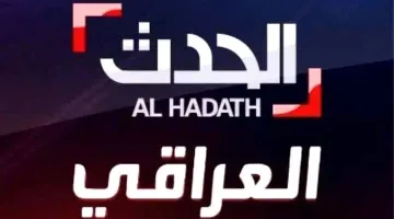 تردد قناة الحدث اليوم الجديد: استقبل القناة بجودة عالية على نايل سات وعرب سات الآن