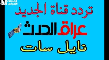قناة العراق الحدث 2025 الجديدة.. استقبلها الآن لمتابعة كل جديد بأقوى تردد وبدون تقطيع