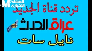 تردد قناة العراق الحدث 2025: إليك الإشارة الجديدة لتسهيل المشاهدة ومتعة المتابعين بكل راحة
