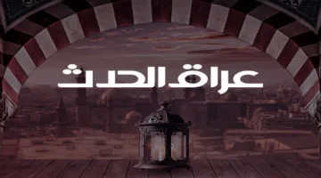تردد قناة العراق الحدث 2025 على النايل سات | تابع آخر الأخبار وكل التفاصيل المهمة