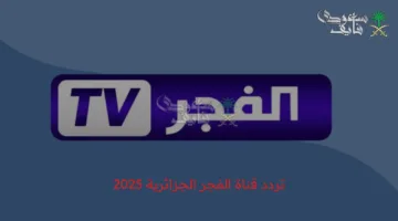 تردد قناة الفجر الجزائرية 2025 الجديد على جميع الأقمار الصناعية لمتابعة أفضل البرامج والمسلسلات