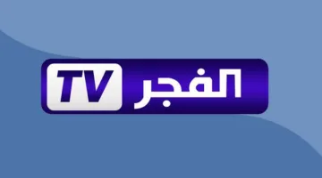 تردد قناة الفجر الجزائرية الجديد: استقبل إشارة القناة القوية على النايل سات الآن بسهولة