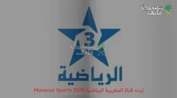 تردد قناة المغربية الرياضية Morocco Sports 2025: اضبط الآن واستمتع بمشاهدة أفضل الأحداث الرياضية مباشرة