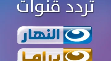 تردد قناة النهار دراما 2025 الجديد على النايل سات لمتابعة أقوى المسلسلات والدراما بجودة عالية