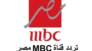 تردد قناة إم بي سي مصر الجديدة 2024.. استمتع بأفضل البرامج والمسلسلات الرمضانية بجودة مذهلة