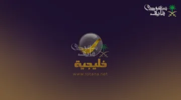 ثبتها الآن: تردد قناة روتانا خليجية 2025 لمتابعة مسلسل شباب البومب 13 بجودة عالية