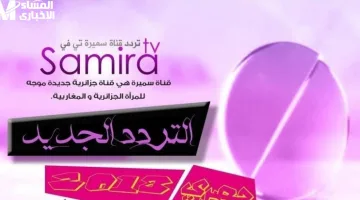تردد قناة سميرة للطبخ 2025: استمتعي بتجربة طبخ فريدة ووصفات ممتعة لتحضير أشهى الأكلات