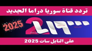 تردد قناة سوريا 2 Al Thania 2025 | كل جديد في رمضان وبرامج مميزة تستحق المشاهدة