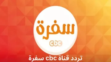 تردد قناة سي بي سي سفرة الجديد 2024 لمشاهدة أجمل وصفات الطبخ وتعلم أسرار المطبخ بسهولة